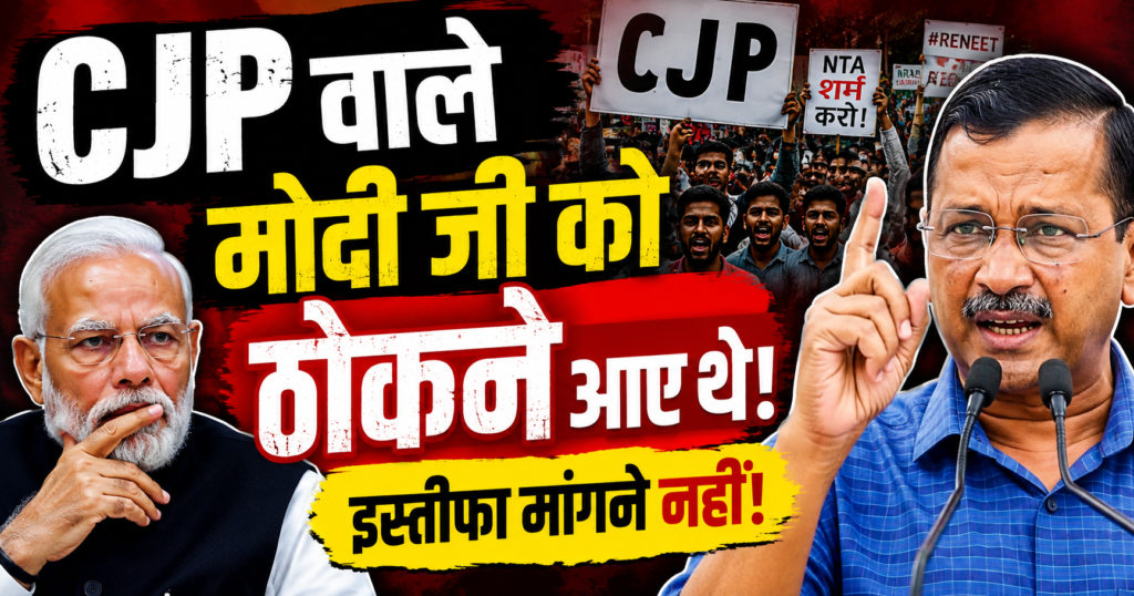 Kejriwal ne khola cjp aandolan ka raj modi ji ko thokane aaye the stifa mangane nahi