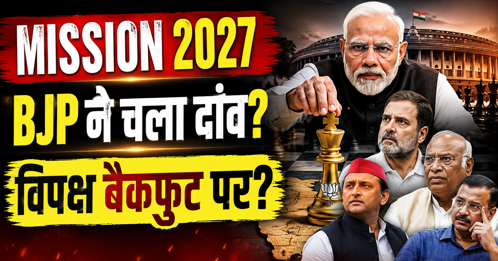 Mission 2027 baji palat gai ram mandir se vande matram tak bjp vs vipaksh ki aar paar ki ladai
