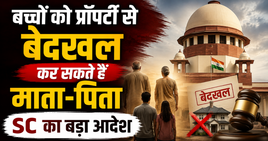 bete bahu ko property se bedakhal kar sakte hain mata pita supreme court ne saaf kiya niyam