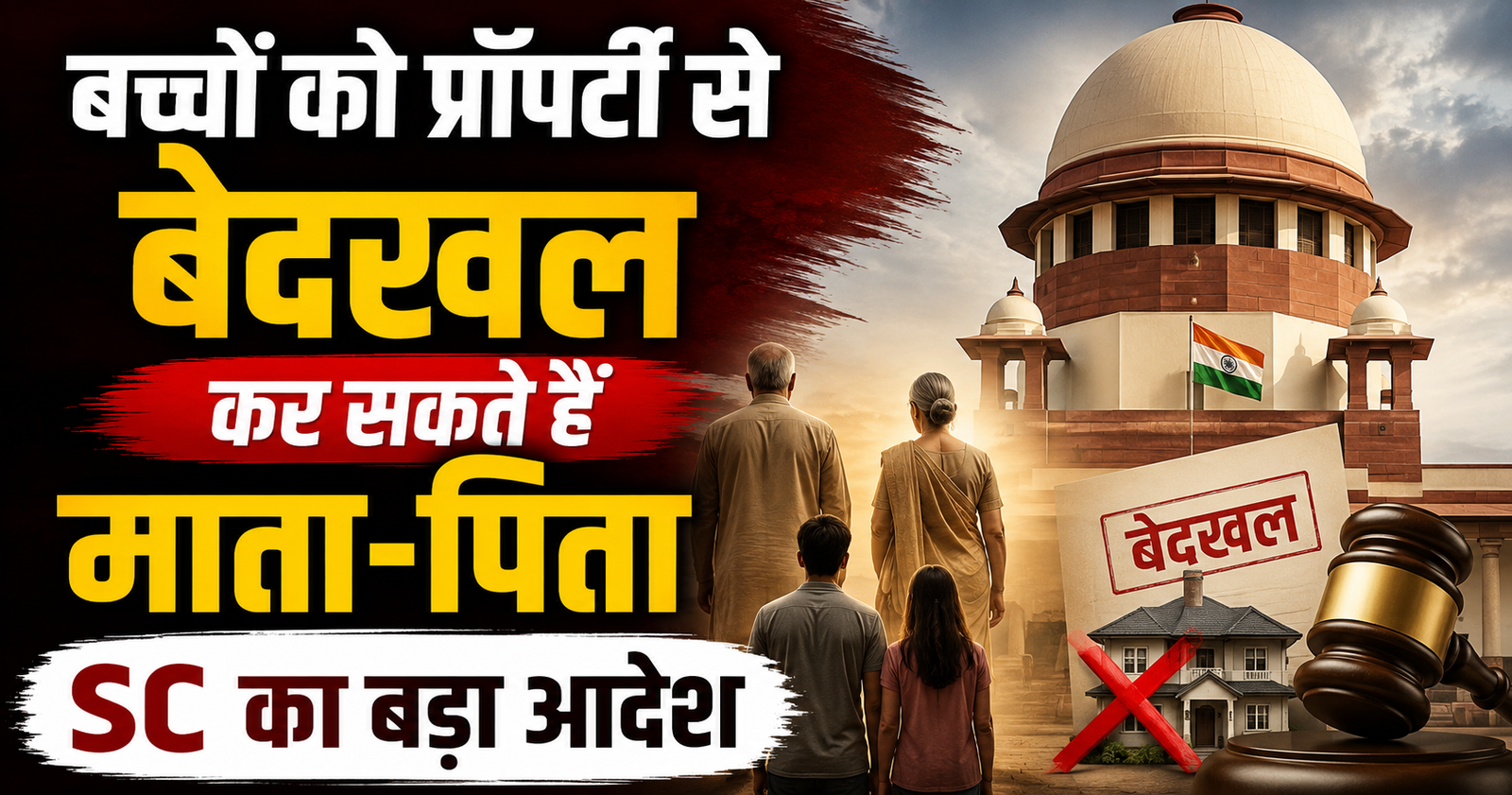 bete bahu ko property se bedakhal kar sakte hain mata pita supreme court ne saaf kiya niyam