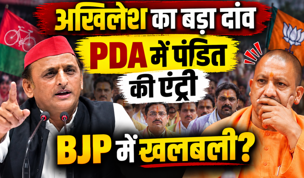 brahaman-vote-ke-liye-akhilesh-ka-bada-dav-pda-me-pandit-ki-entry