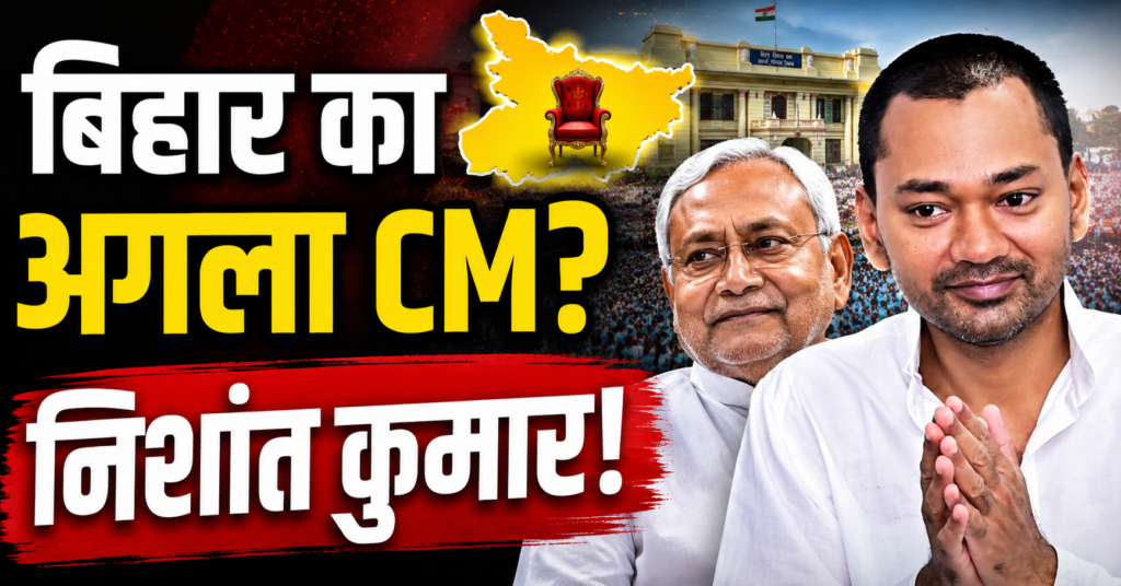 nitish ke bad nishant banenge bihar ke CM JDU neta ke bayan se macha siyasi bawal