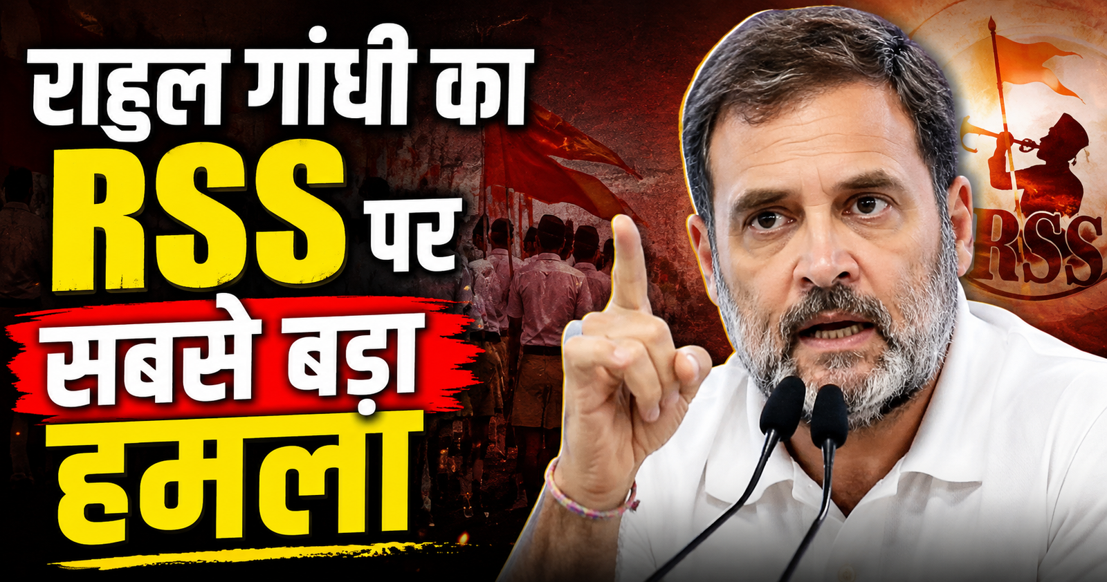 rahul gandhi ka rss par sabse bada hamla history aur sanvidhan badlne ka gambhir aarop