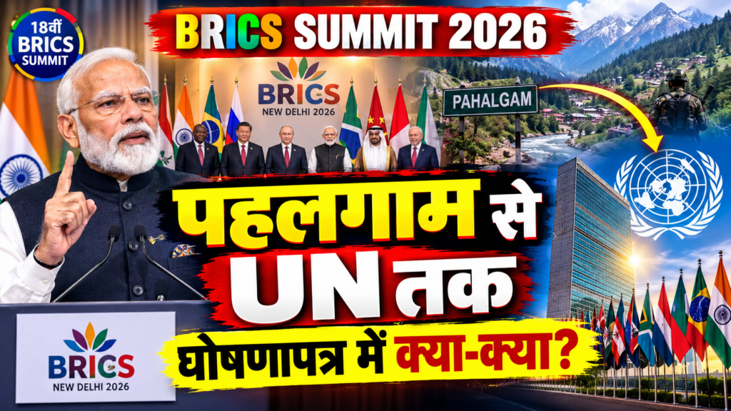 BRICS Summit 2026 america ki tariff niti par bada var pahalgam se UN tak ghoshnapatra mein kya kya