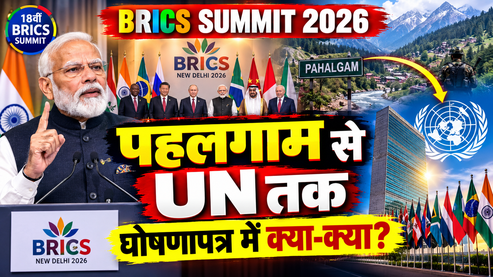BRICS Summit 2026 america ki tariff niti par bada var pahalgam se UN tak ghoshnapatra mein kya kya