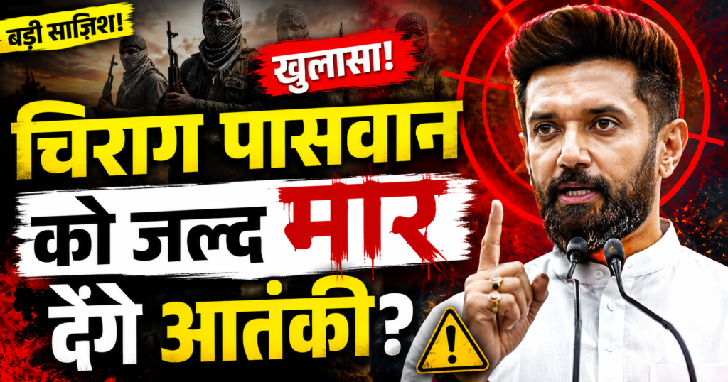 Chirag Paswan ko jaan se marne ki dhamki mantralaya me pahuncha message