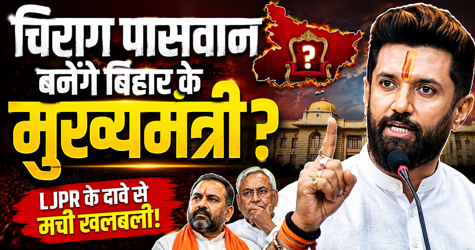Samrat Choudhary honge side chirag paswan banenge bihar ke CM LJPR ke dave se machi khalbali